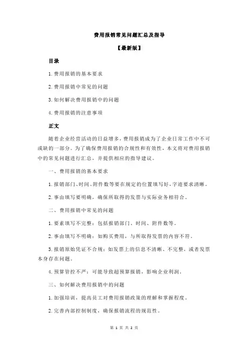 费用报销常见问题汇总及指导