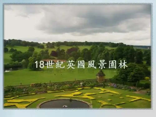 18世纪英国风景园林