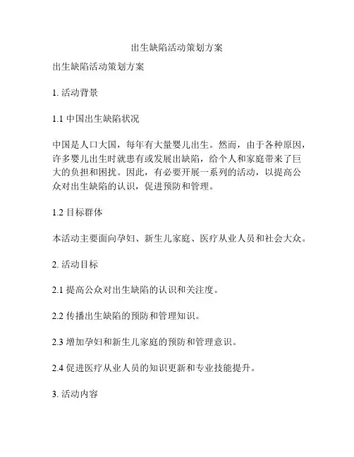 出生缺陷活动策划方案