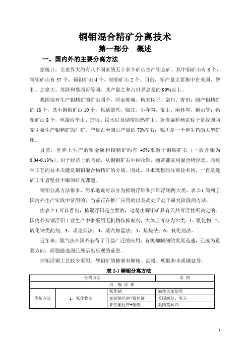 铜钼混合精矿分离技术