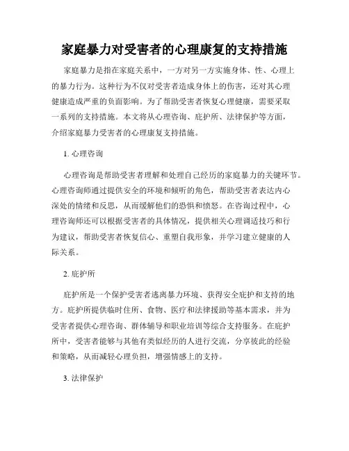 家庭暴力对受害者的心理康复的支持措施