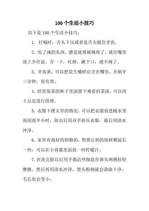 100个生活小技巧