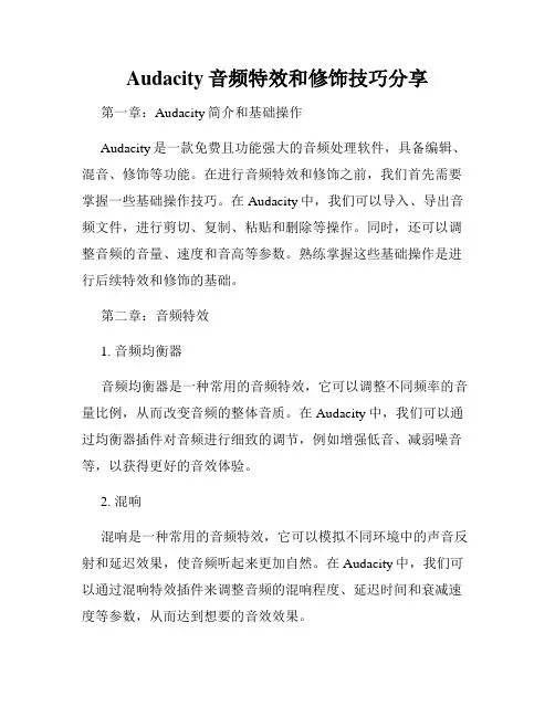 Audacity音频特效和修饰技巧分享
