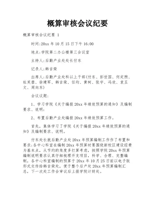 概算审核会议纪要