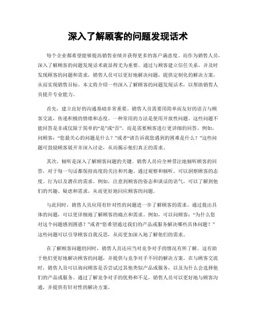 深入了解顾客的问题发现话术