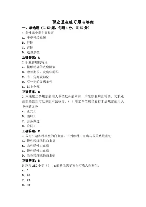 职业卫生练习题与答案