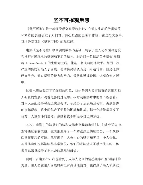 坚不可摧观后感