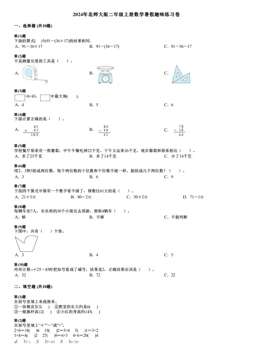 2024年北师大版二年级上册数学暑假趣味练习卷