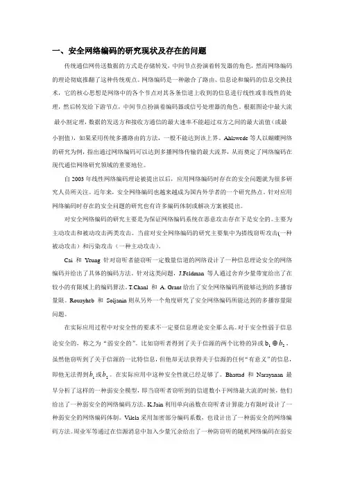 安全网络编码综述