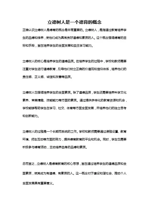 立德树人是一个德育的概念