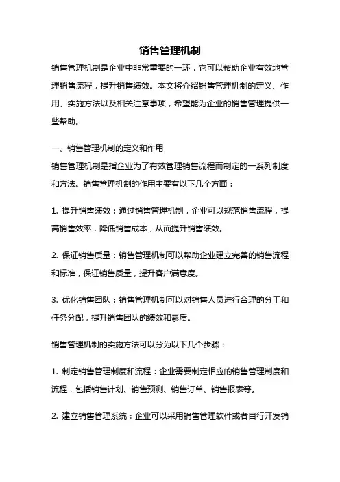 销售管理机制