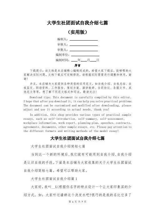 大学生社团面试自我介绍七篇