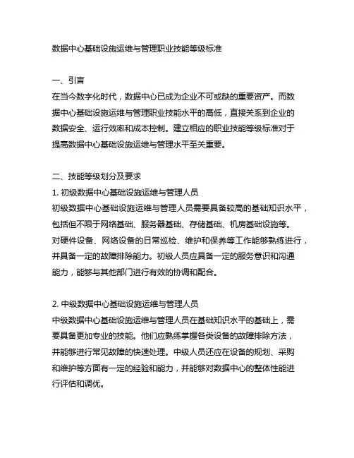 数据中心基础设施运维与管理职业技能等级标准