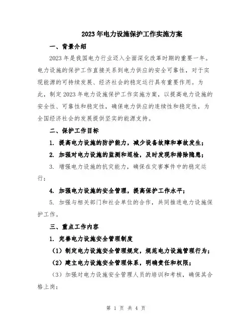 2023年电力设施保护工作实施方案