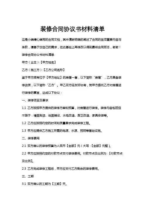 装修合同协议书材料清单