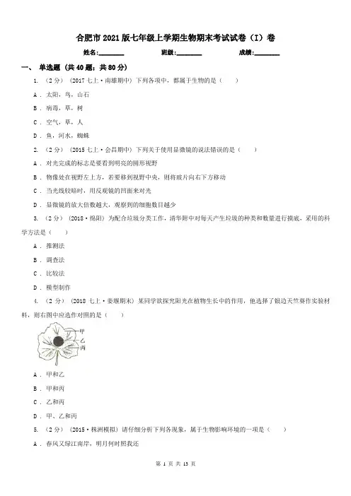 合肥市2021版七年级上学期生物期末考试试卷(I)卷