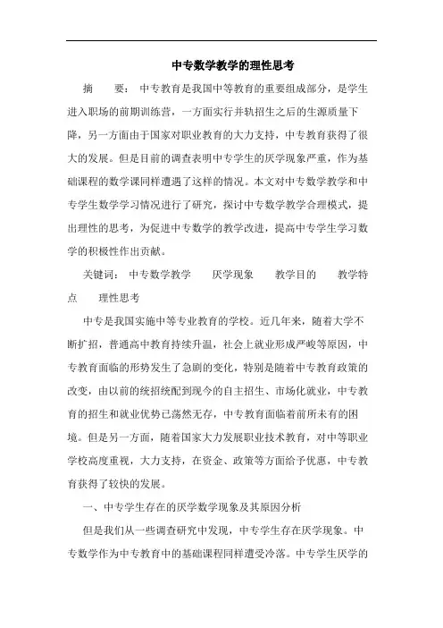 中专数学教学的理性思考