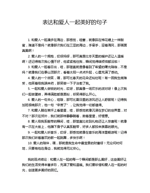 表达和爱人一起美好的句子