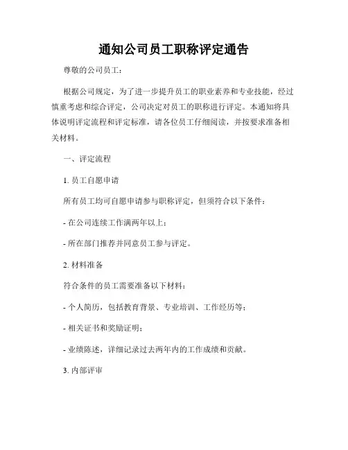 通知公司员工职称评定通告