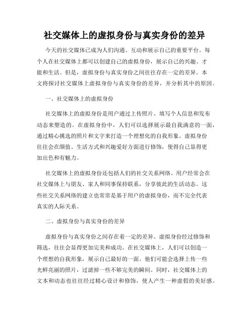 社交媒体上的虚拟身份与真实身份的差异