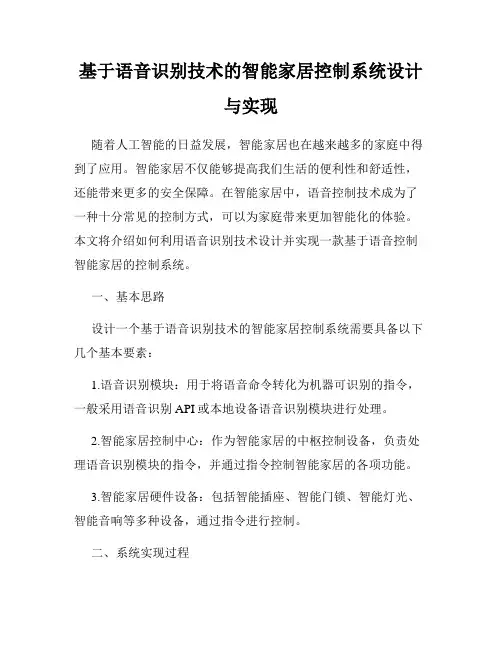 基于语音识别技术的智能家居控制系统设计与实现