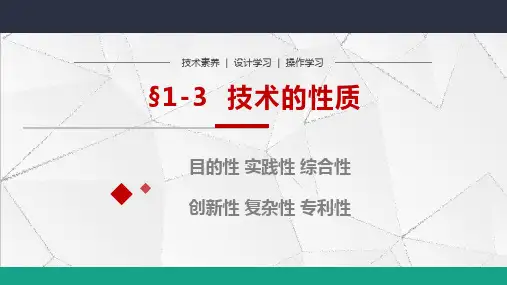 技术的性质 课件-2023-2024学年高中通用技术苏教版(2019)必修《技术与设计1