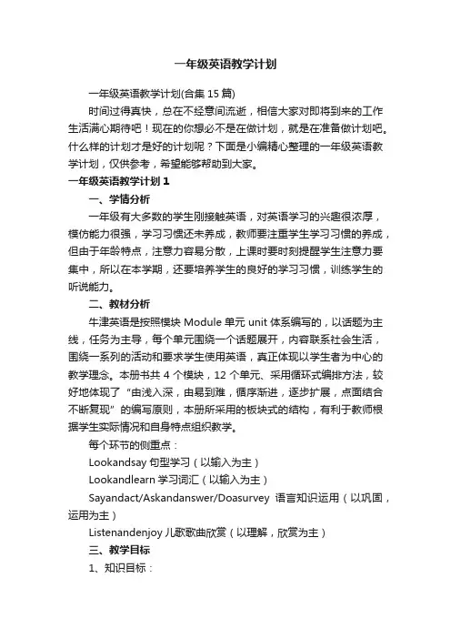 一年级英语教学计划（合集15篇）