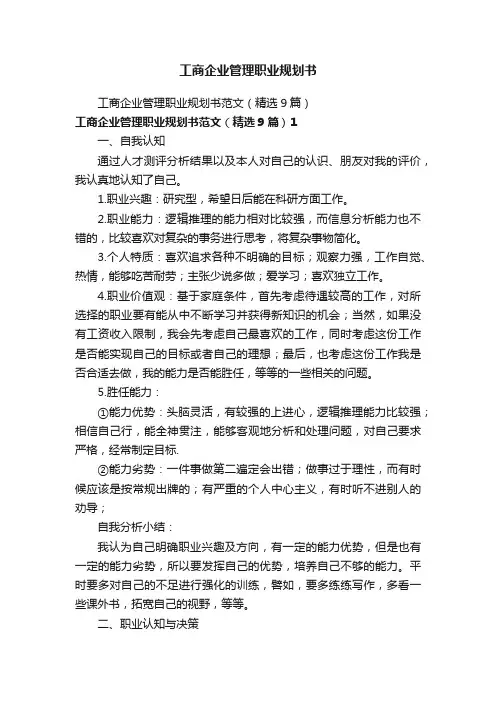 工商企业管理职业规划书