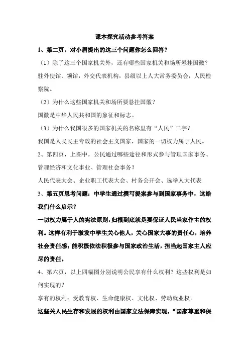 最新人教版八年级下册道德与法治第一单元课本探究活动参考答案