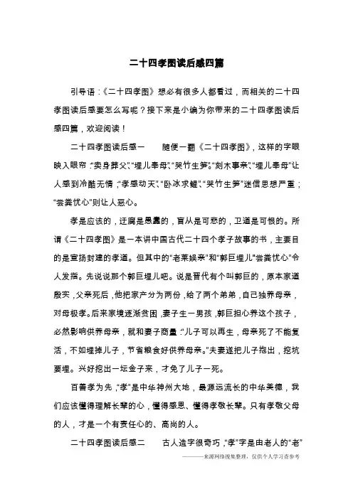 二十四孝图读后感四篇