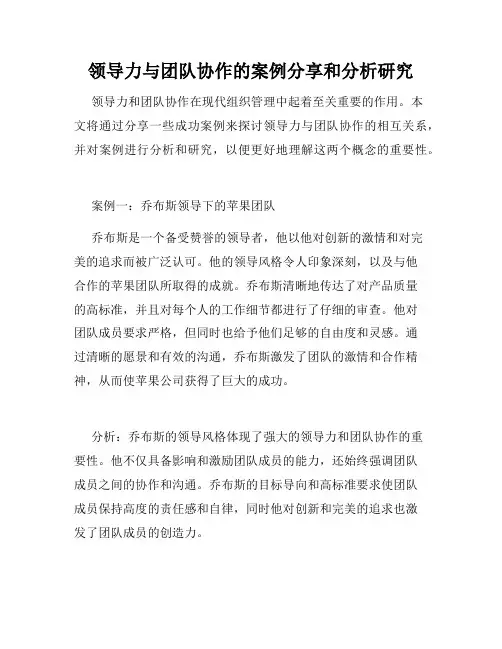 领导力与团队协作的案例分享和分析研究