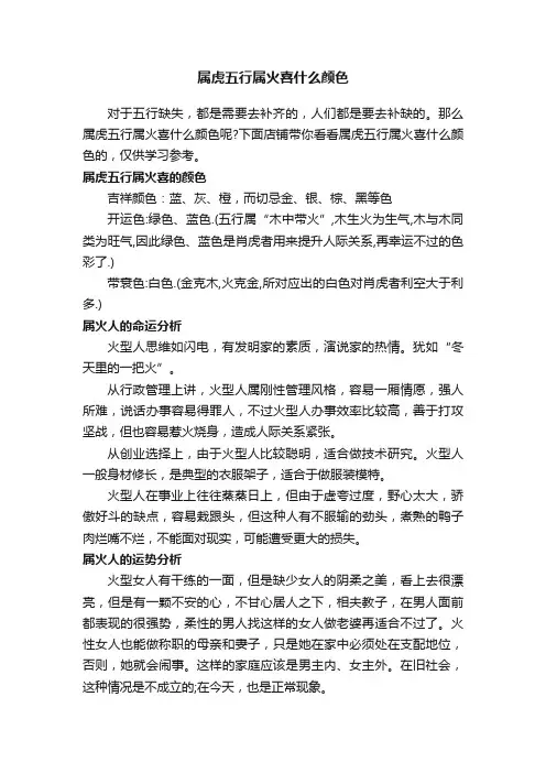 属虎五行属火喜什么颜色