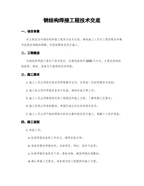 钢结构焊接工程技术交底