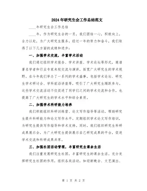 2024年研究生会工作总结范文