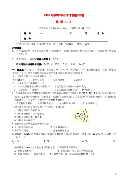 云南省曲靖市2016年初中化学学业水平模拟试题(二)(无答案)