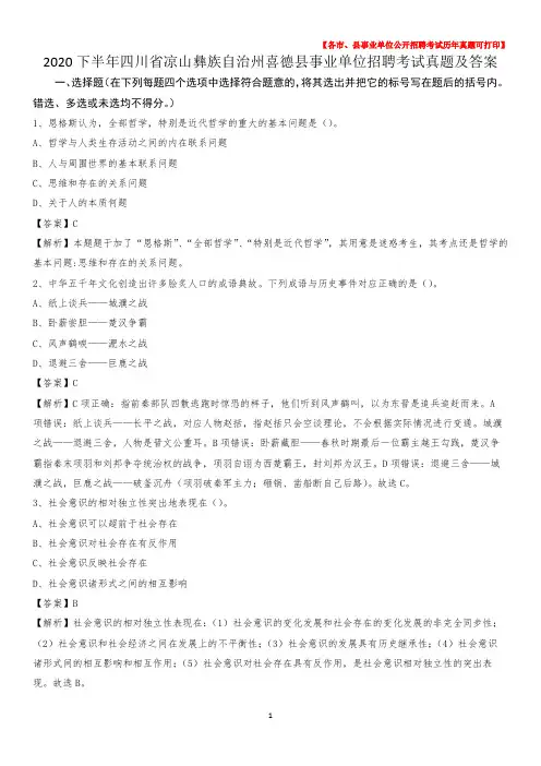 2020下半年四川省凉山彝族自治州喜德县事业单位招聘考试真题及答案