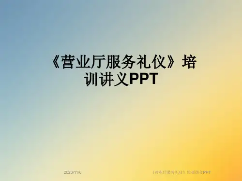 《营业厅服务礼仪》培训讲义PPT