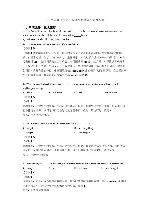 历年全国高考英语一般现在时试题汇总及答案