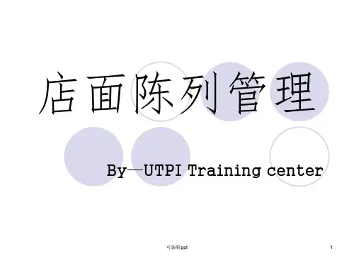 店面陈列管理ppt课件