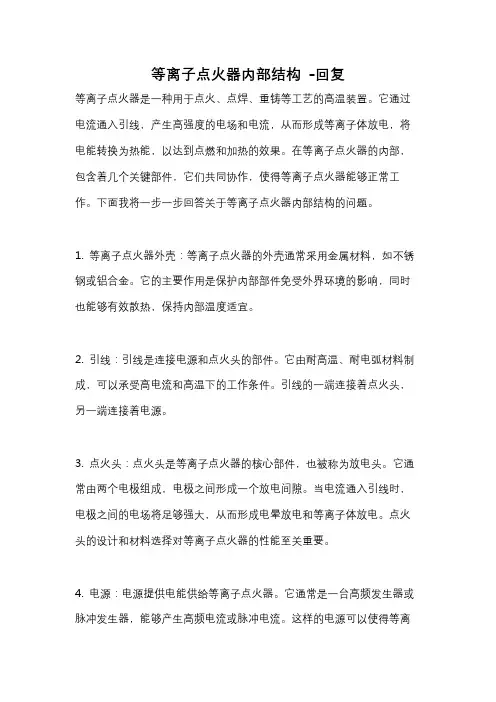 等离子点火器内部结构 -回复