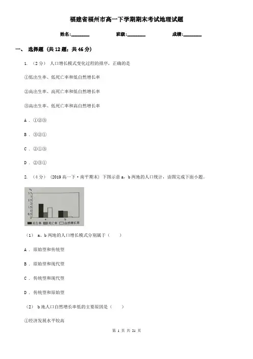 福建省福州市高一下学期期末考试地理试题