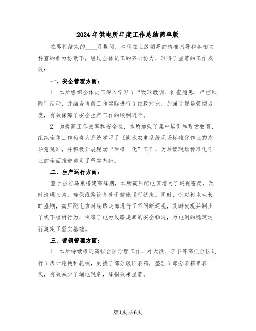 2024年供电所年度工作总结简单版（3篇）
