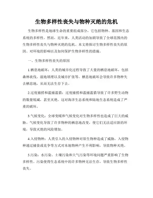 生物多样性丧失与物种灭绝的危机