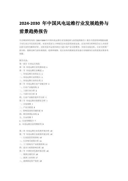 2024-2030年中国风电运维行业发展趋势与前景趋势报告