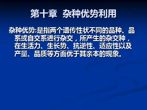 第十章 杂种优势利用