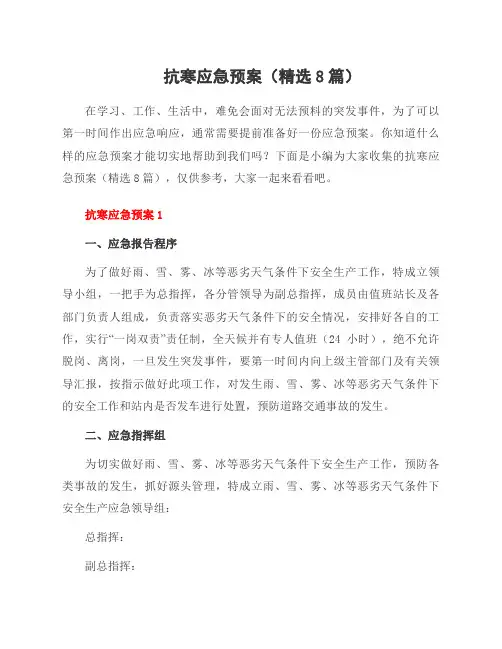 抗寒应急预案(8篇)