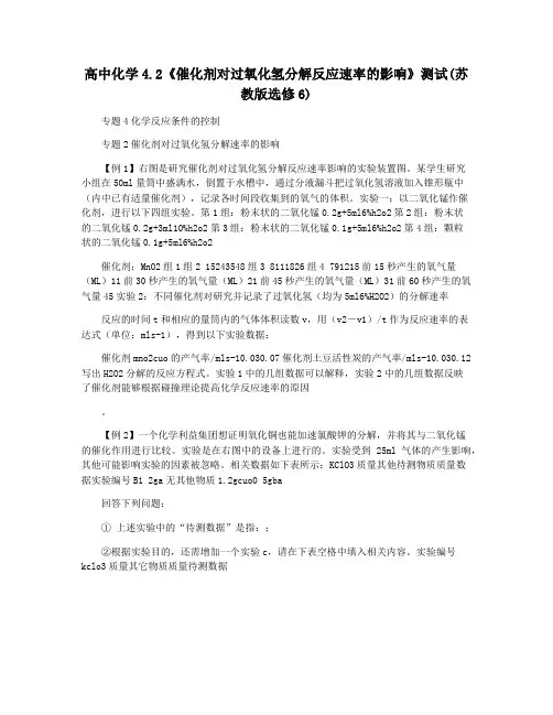 高中化学4.2《催化剂对过氧化氢分解反应速率的影响》测试(苏教版选修6)