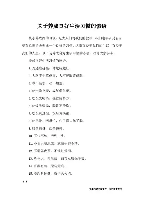 关于养成良好生活习惯的谚语_谚语大全