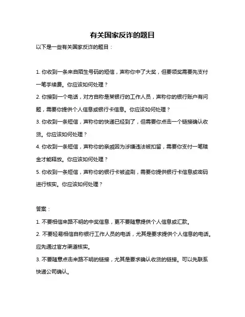 有关国家反诈的题目
