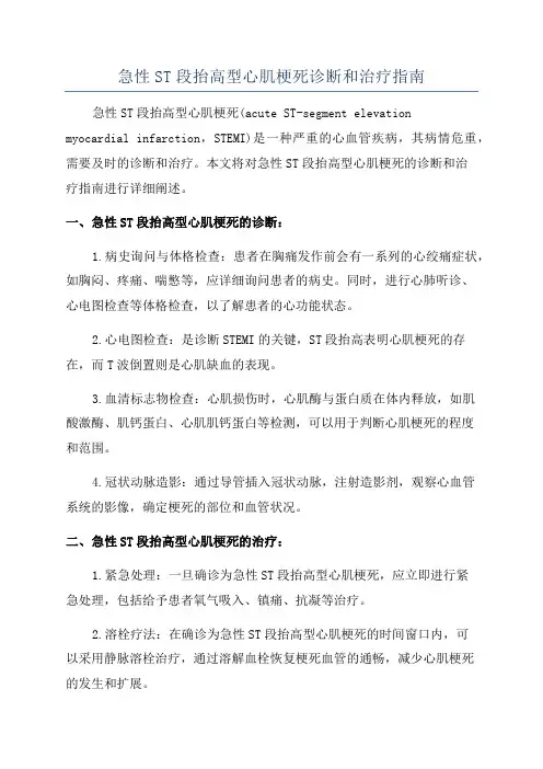急性ST段抬高型心肌梗死诊断和治疗指南
